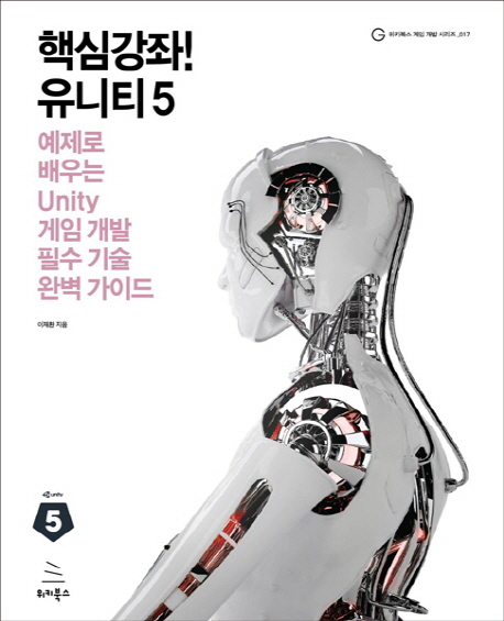 핵심강좌! 유니티5 : 예제로 배우는 Unity 게임 개발 필수 기술 완벽 가이드