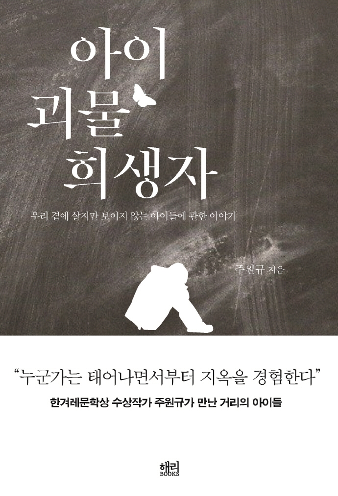 아이 괴물 희생자 : 우리 곁에 살지만 보이지 않는 아이들에 관한 이야기