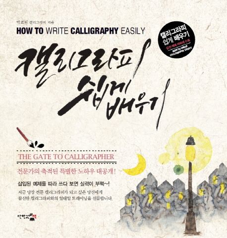 캘리그라피 쉽게 배우기 = How to write calligraphy easily