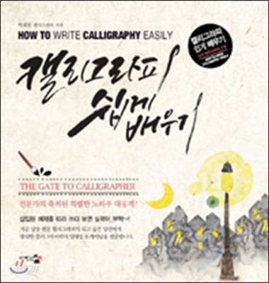 캘리그라피 쉽게 배우기 = How to write calligraphy easily
