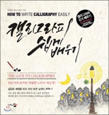 캘리그라피 쉽게 배우기 = How to write calligraphy easily / 박효지 지음