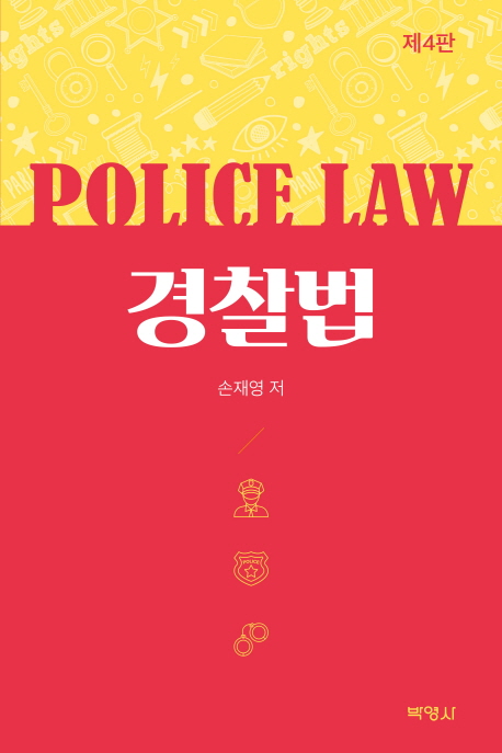 경찰법 (제4판)
