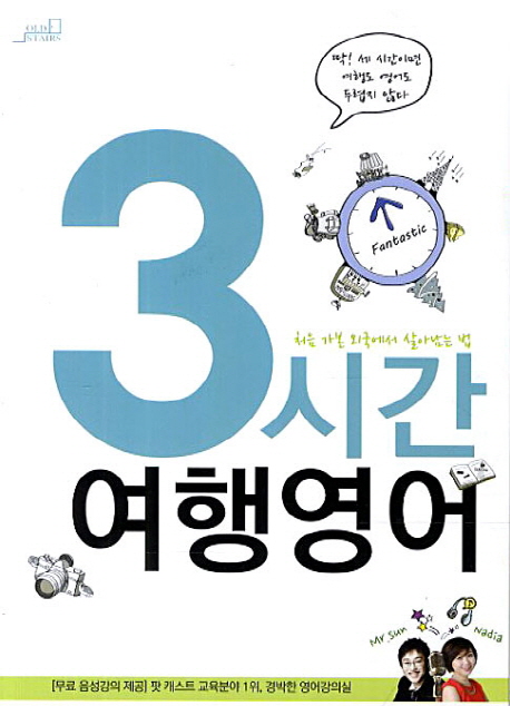 3시간 여행영어