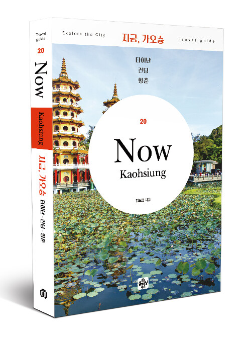 지금 가오슝  = Now Kaohsiung  : 타이난 컨딩 헝춘