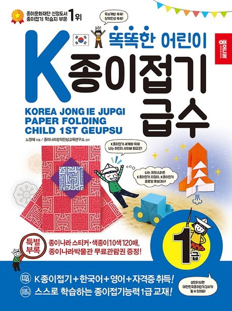 (똑똑한 어린이) K 종이접기<span>급</span>수 <span>1</span><span>급</span>  = Korea jongie jupgi paper folding child <span>1</span>st geupsu  : 마스터