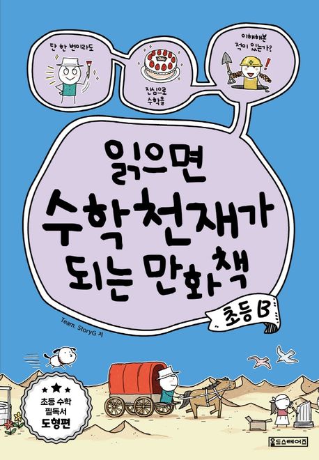 읽으면 수학천재가 되는 만화책 : 초등B, 초등 수학 필독서 도형편
