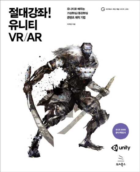 절대강좌! 유니티 VR/AR  : 유니티로 배우는 가상현실/증강현실 콘텐츠 제작 기법 / 이재현 지음