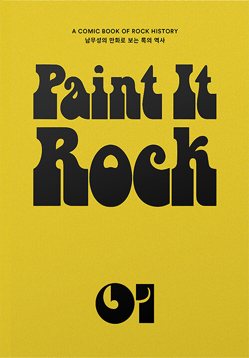 페인트 잇 록 Paint it Rock 1 (양장) (남무성의 만화로 보는 록의 역사)