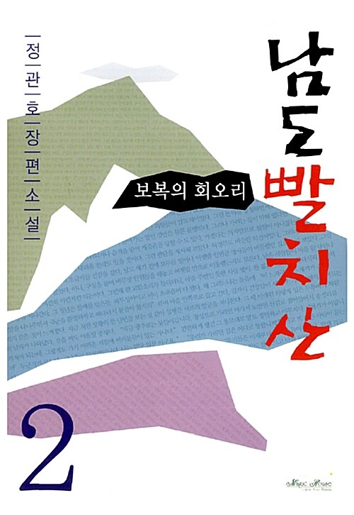 남도빨치산 2 (보복의 회오리)