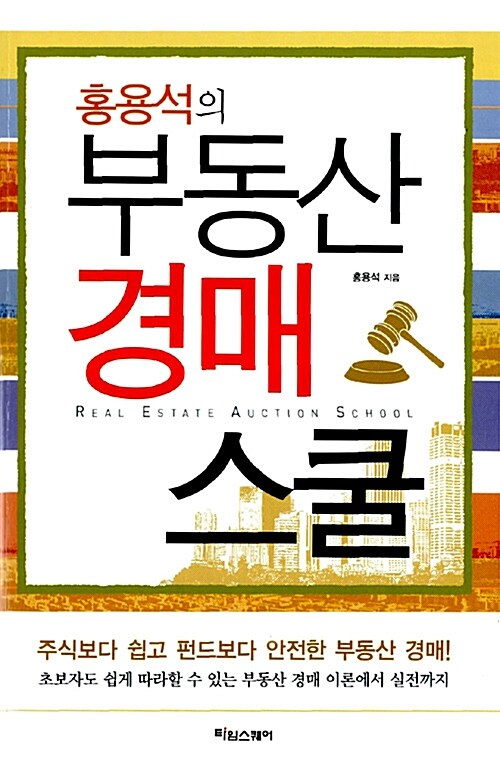 (홍용석의) 부동산 경매 스쿨 = Real estate auction school