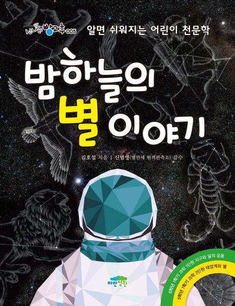 밤하늘의 별 이야기 : 알면 쉬워지는 어린이 천문학