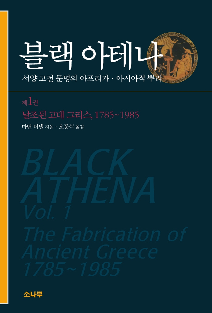 블랙 아테나 : 서양 고전 문명의 아프리카·아시아적 뿌리. 제1권 날조된 고대 그리스 1785~1985