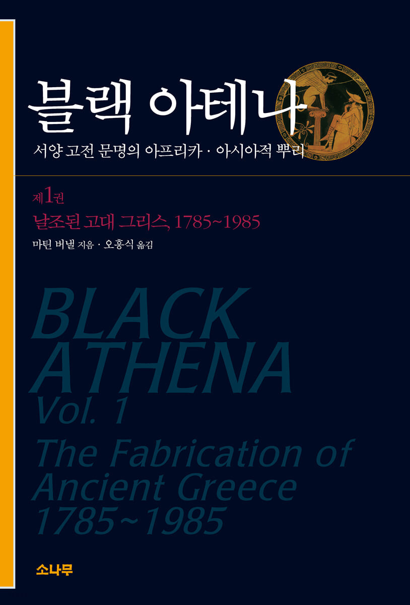 블랙 아테나 : 서양 고전 문명의 아프리카·아시아적 뿌리. 제1권, 날조된 고대 그리스, 1785-1985
