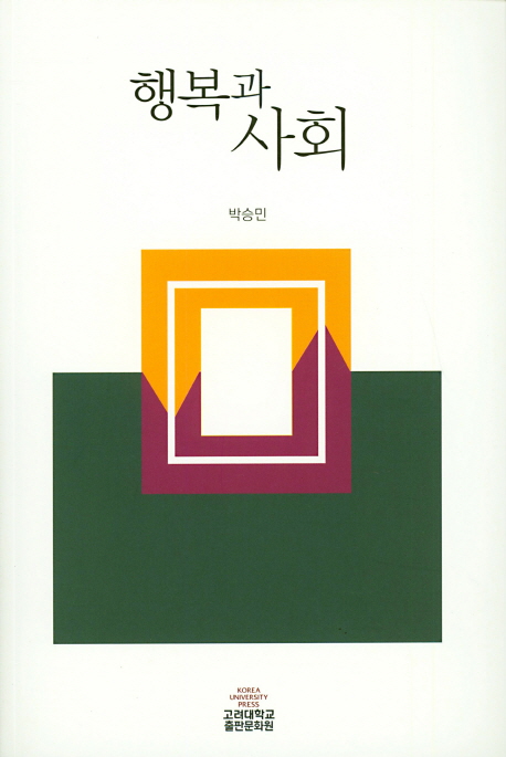 행복과 사회