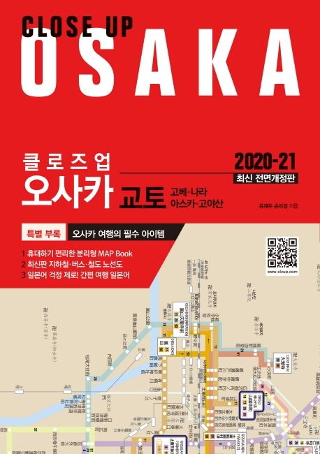 (클로즈업) 오사카 = Closeup Osaka : 교토·고베·나라·아스카·고야산