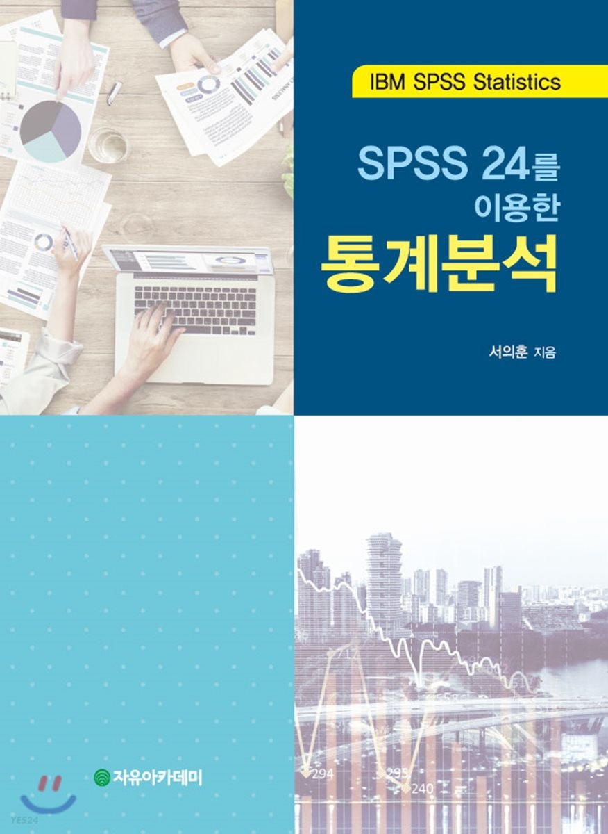 (SPSS 24를 이용한) 통계분석 : IBM SPSS Statistics