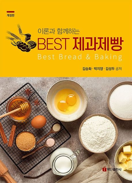 (이론과 함께하는) Best 제과제빵 - [전자책] = Best bread & baking / 김승화 ; 박지양 ; 김성...