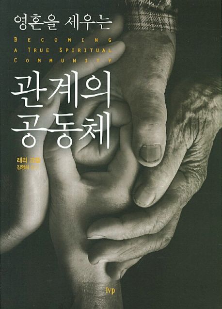 영혼을 세우는 관계의 공동체 / 래리 크랩 지음  ; 김명희 옮김
