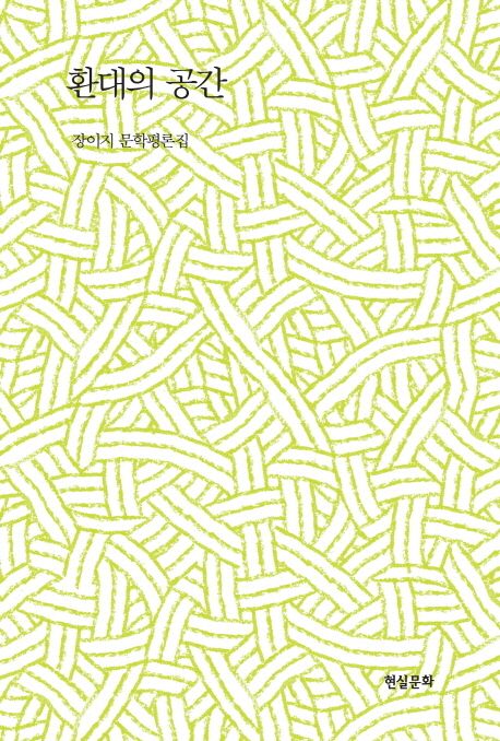 환대의 공간  : 장이지 문학평론집