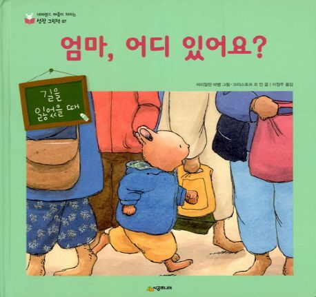 엄마, 어디 있어요? : 길을 잃었을 때
