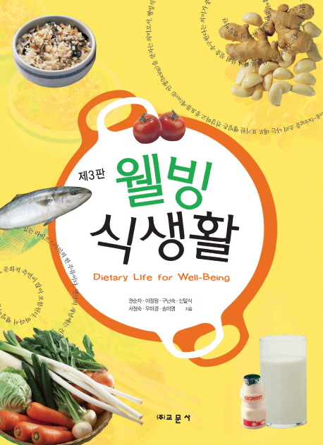 웰빙 식생활 = Dietary life for well-being