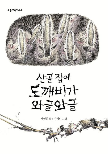 산골 집에 도깨비가 와글와글  