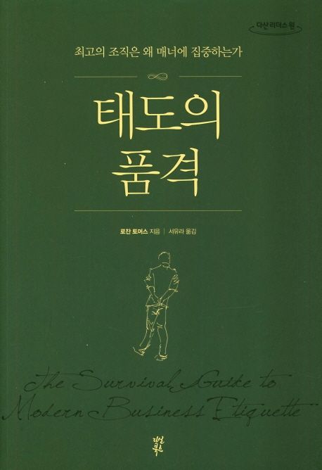 태도의 품격 [큰글자] : 최고의 조직은 왜 매너에 집중하는가