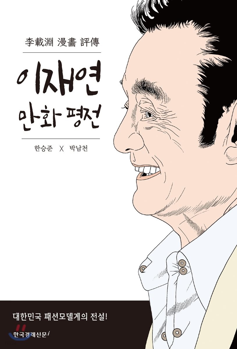 이재연 만화 평전 / 한승준 ; 박남천