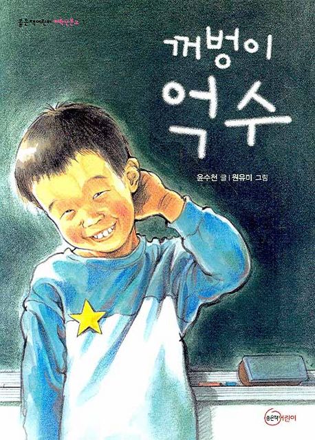 꺼벙이 억수/ 윤수천 글; 원유미 그림 표지
