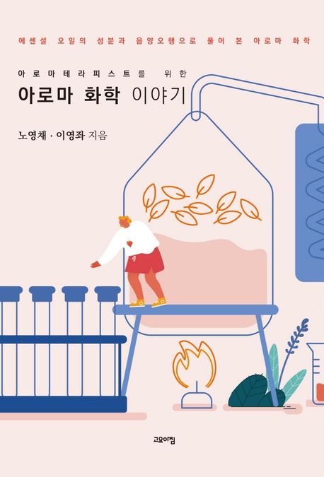 (아로마테라피스트를 위한) 아로마 화학 이야기