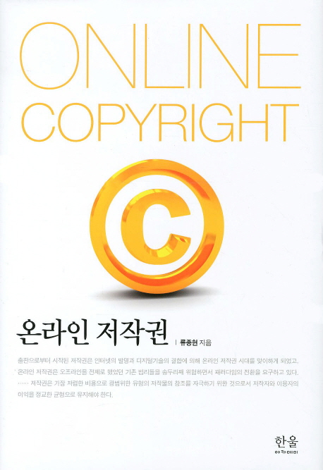 온라인 저작권 = Online copyright