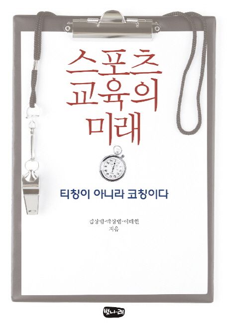 스포츠 교육의 미래 (티칭이 아니라 코칭이다)