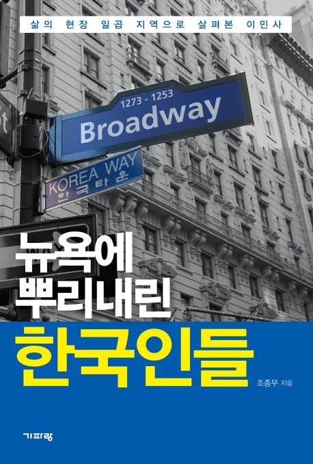 뉴욕에 뿌리내린 한국인들 (삶의 현장 일곱 지역으로 살펴본 이민사)