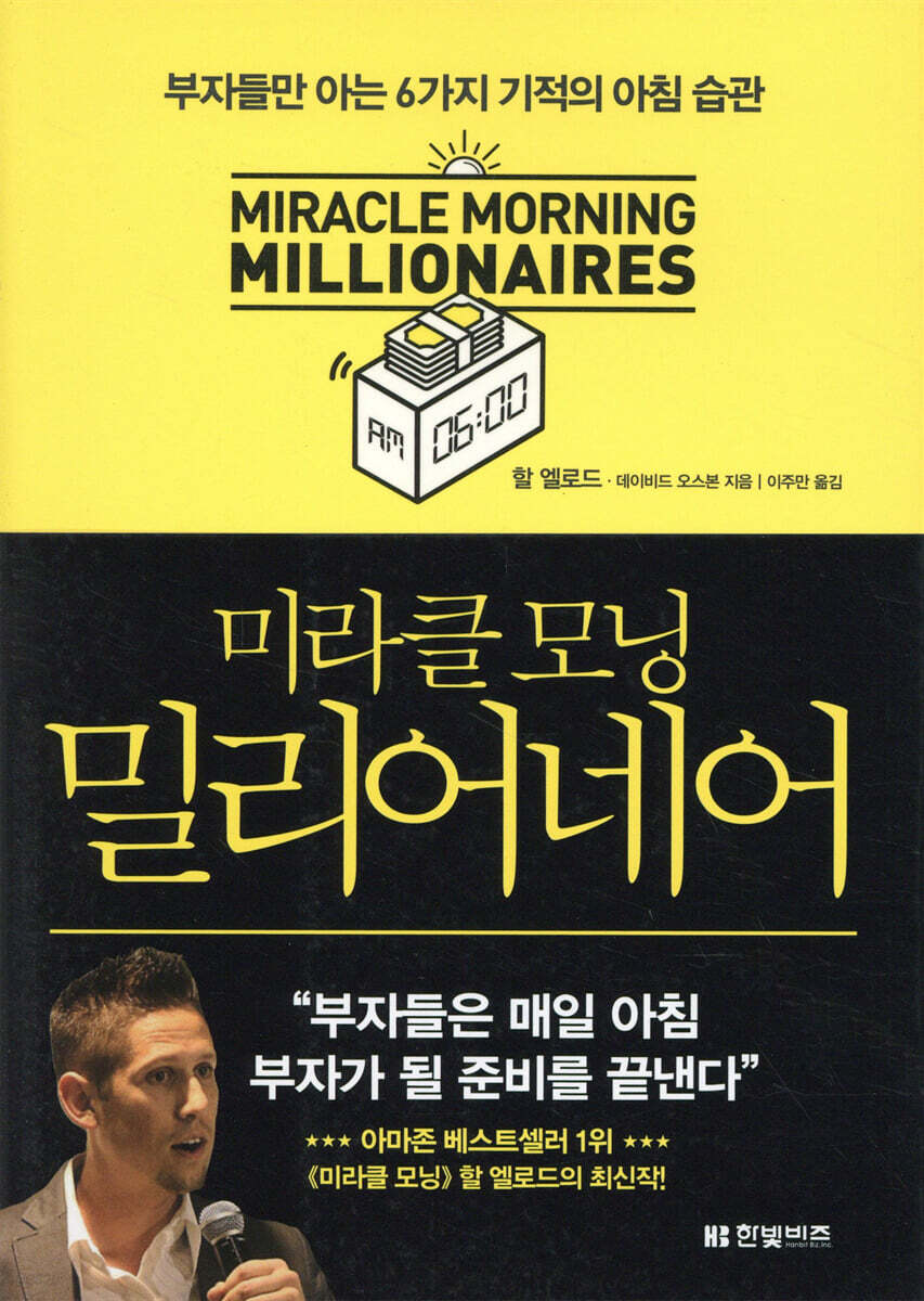 (미라클 모닝) 밀리어네어 - [전자책]