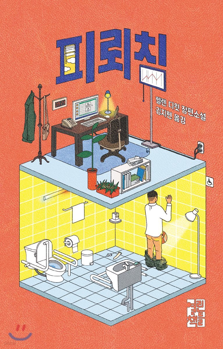 피뢰침 : 헬렌 디윗 장편소설