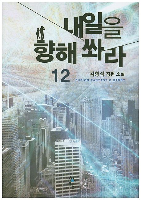내일을 향해 쏴라 : 김형석 장편 소설. 12