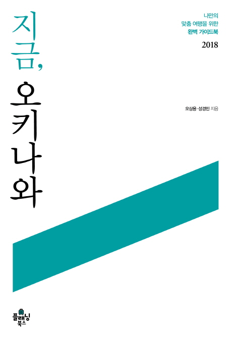 지금, 오키나와
