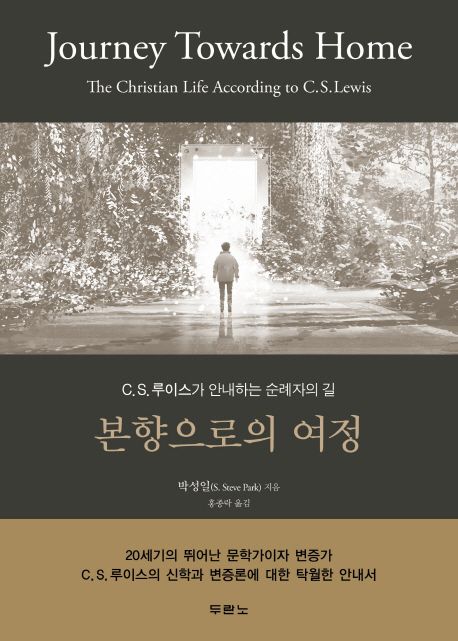 본향으로의 여정 : C. S. 루이스가 안내하는 순례자의 길