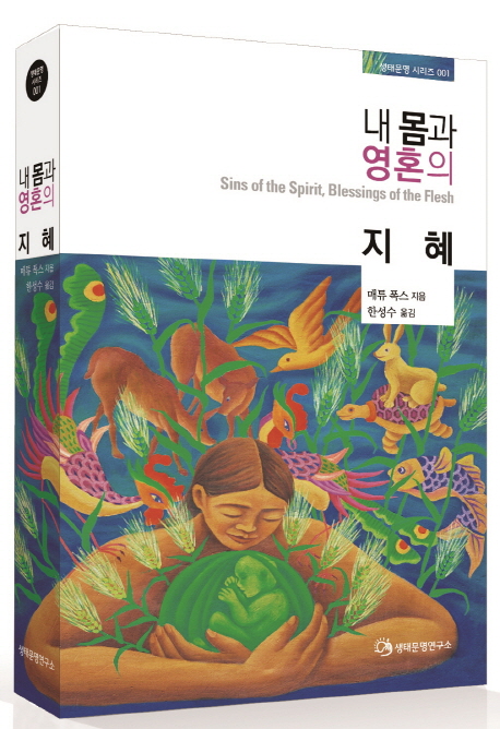 내 몸과 영혼의 지혜 (영혼과 사회 속의 악을 변혁시키는 가르침들)