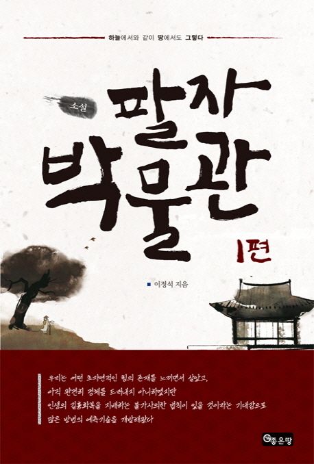 소설 팔자 박물관. 1- [전자책]