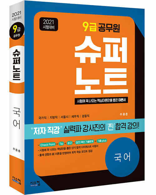 (2021 시험대비 9급 공무원) 슈퍼노트 - [전자책]  : 국어 / 주용춘 지음