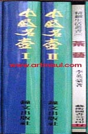 중국명호中國名壺(전3권) 1.2+茶藝. 도자기. 다기 . 주전자
