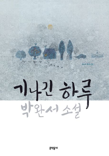 기나긴 하루 : 박완서 소설