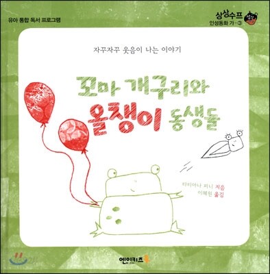 꼬마 개구리와 올챙이 동생들 : 자꾸자꾸 웃음이 나는 이야기