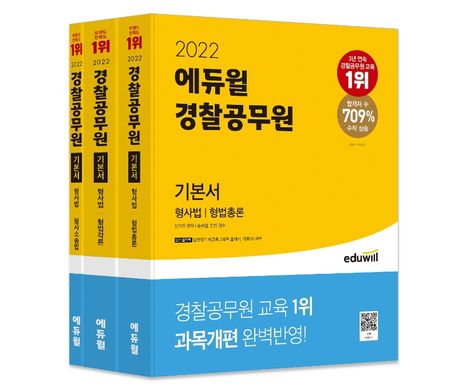 2022 에듀윌 경찰공무원 기본서 형사법 세트 (형법총론, 형법각론, 형사소송법)