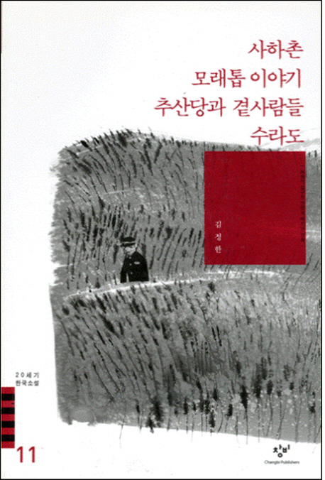 20세기 한국소설 : 김정한 안수길. 11