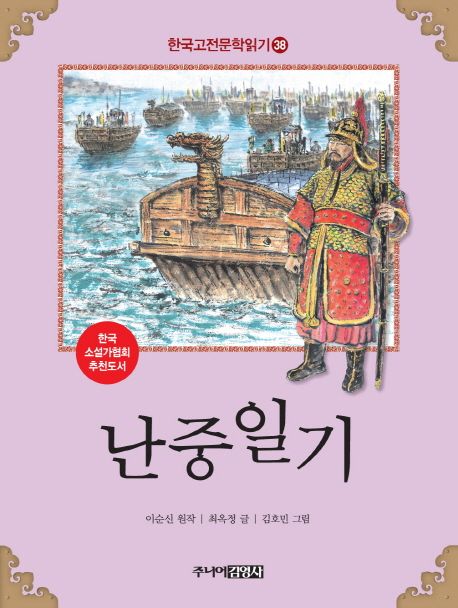 한국고전문학읽기. 38 난중일기