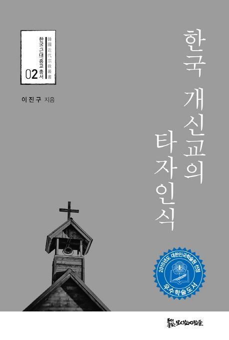 한국 개신교의 타자인식