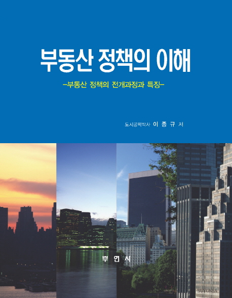 부동산 정책의 이해 : 부동산 정책의 전개과정과 특징 / 이종규 저