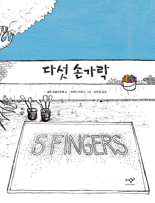 (106-4)다섯 손가락 표지